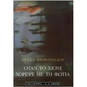 Όταν το χιόνι χόρεψε με τη φωτιά